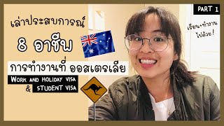 Jobs in Australia ประสบการณ์การทำงานที่ประเทศออสเตรเลีย Part 1