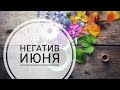 Онлайн гадание УГРОЗЫ ИЮНЯ на картах таро