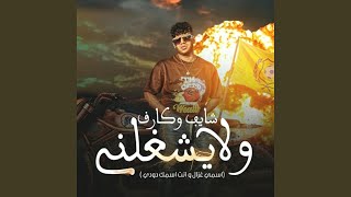 شايف وكارف ولا يشغلني (اسمي الغزال وانت اسمك دودي)