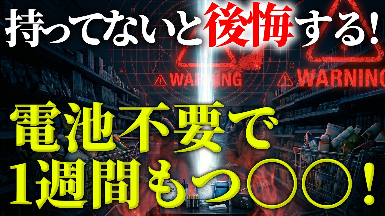 【防災グッズ】クレクレ被害に遭う！大地震後に持ってない人がうらやましがる備蓄品7選