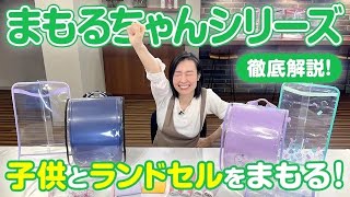 【ラン活中の方必見！】ランドセルカバーと肩・背パッドでランドセルと子どもを守る！「まもるちゃんシリーズ」をご紹介！