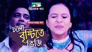 Video thumbnail of "Cholo Brishti Te bhiji | Amar Ache Jol | Movie Song | Ferdous | Meher Afroz Shaon | Mim"