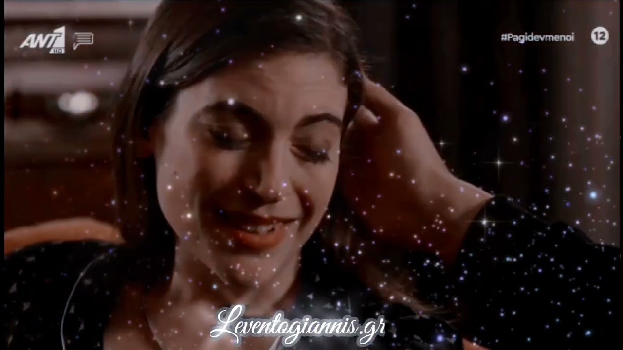 Εδώ να μείνεις - ΠΑΓΙΔΕΥΜΕΝΟΙ 💔