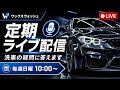 定期ライブ配信!今日は1時間だけです、すいません。