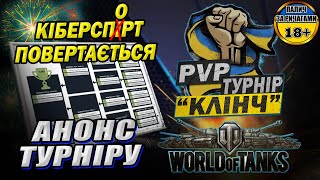 💙💛 PvP турнір "КЛІНЧ" 👍 турнір серед україномовних блогерів у грі World of Tanks #PvP_UA #wot_ua