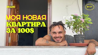 Моя Квартира в Гоа за 100 Долларов, КАК ТОРГОВАТЬСЯ НА РЫНКАХ ИНДИИ. Влог