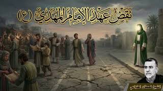 نقض عهد الامام المهدي ؏ بحوث الشيخ قحطان الخزاعي 