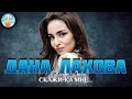 ДАНА ЛАХОВА СКАЖИ КА МНЕ ДУШЕВНАЯ ПЕСНЯ BEST SONGS