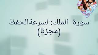 سورة الملك .لسرعة الحفظ ..مقسمة الى عدة اجزاء     الجزء الاول4 ايات. الاولى