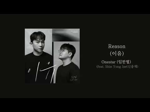 [ENG/HAN/ROM]  Onestar (임한별) -  Reason (이유) feat  Shin Yong Jae (신용재)