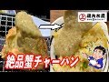 磯丸水産の絶品蟹チャーハンが人をダメにしてしまうほど旨かった！