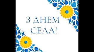 Привітання сільського голови Сергія Сітарського з нагоди Дня села Ільківка