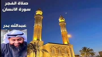 سورة الانسان - عبدالله بدر- مسجد مبارك الصباح الكويت 🇰🇼 غرب مشرف 17-6-2022