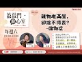敲敲門 聊心室 雜物堆滿屋 卻捨不得丟 儲物症 人與心理關係聊心室 敲敲門 聊心室 雜物堆滿屋 卻捨不得丟 儲物症 人與心理關係聊心室