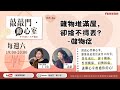 【敲敲門●聊心室】雜物堆滿屋，卻捨不得丟？-儲物症｜人與心理關係聊心室