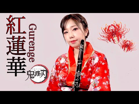 【鬼滅の刃】紅蓮華 Gurenge / LiSA English Dub【クラリネットで演奏してみた♪】Clarinet cover