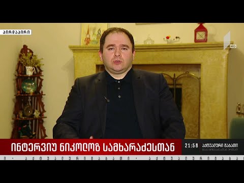 ინტერვიუ ნიკოლოზ სამხარაძესთან