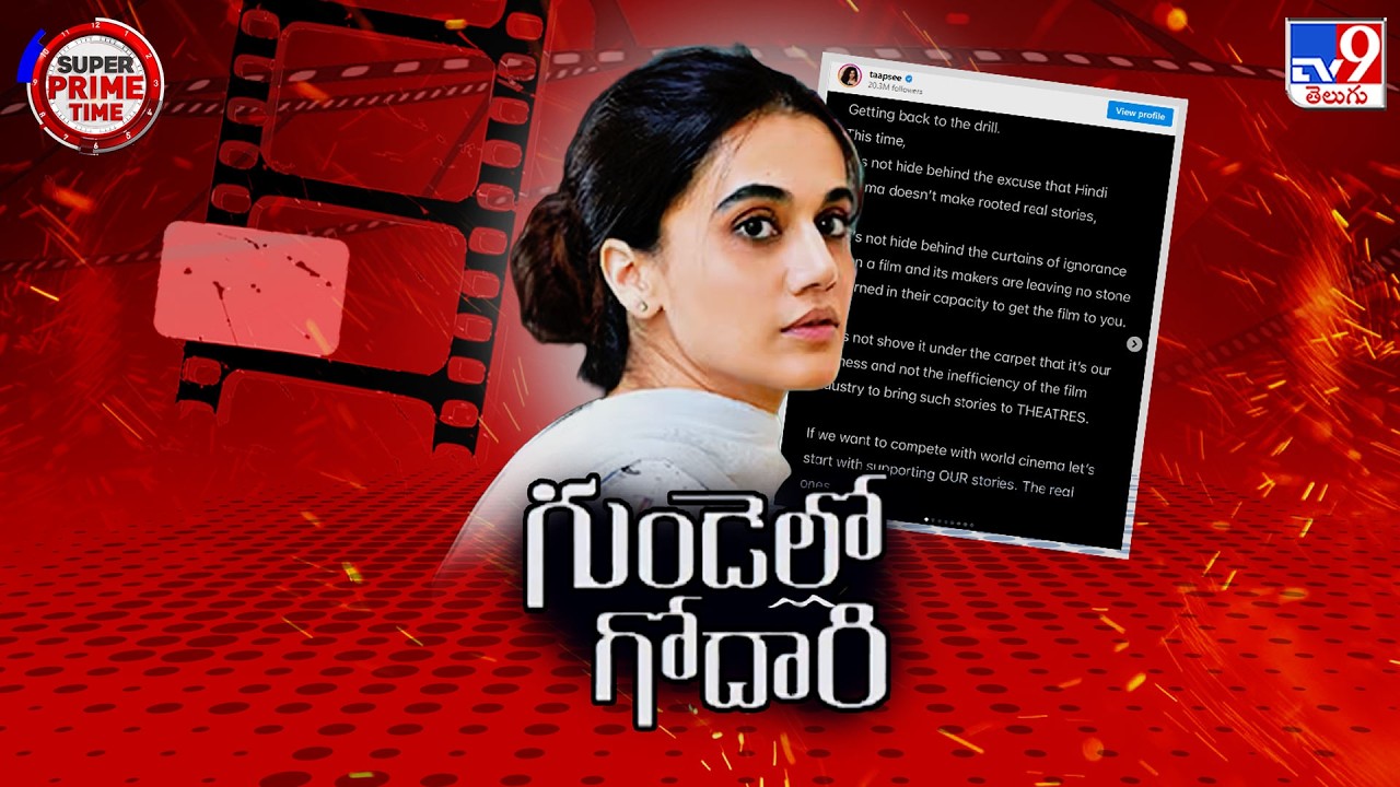 Taapsee Pannu's Comments on South Film Industry | సౌత్ ఇండస్ట్రీపై తాప్సీ పన్ను కామెంట్స్ వైరల్ -TV9