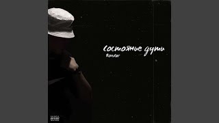 Состояние души - Bondar