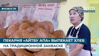 Пекарня «Айтбу Апа» Выпекает Хлеб На Традиционной Закваске