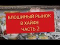 Блошиный рынок в Хайфе ЧАСТЬ 2