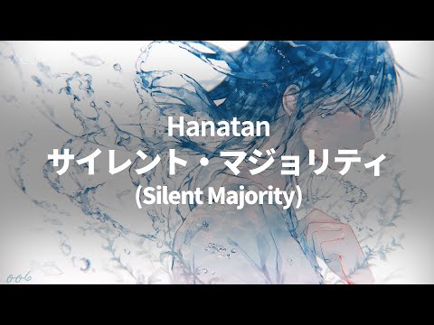 Hanatan┃「Silent Majority (サイレント・マジョリティ)」 (Heavenz) 【Lyrics】