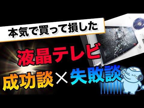 お相手決まりました⭐︎家電 テレビ 液晶テレビ 買って後悔したくない？液晶テレビ を買ってはいけない人 - YouTube