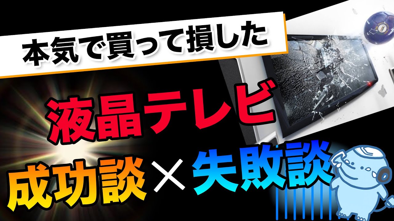 買って後悔したくない？液晶テレビ を買ってはいけない人 - YouTube
