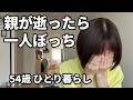 【50代独身生活費】親がいなくなったら一人…子供もいない未亡人の生活費公開【ひとり暮らし】【無職】