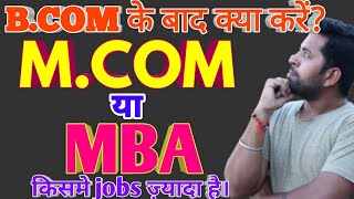 M.COM vs MBA || M.com kare ya mba || BCOM के बाद क्या करें? || After Bcom course