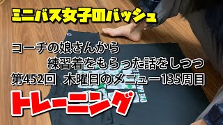 ミニバス女子のバッシュ　普通の子の普通な練習　その998【コーチの娘さんから練習着をもらった話をしつつトレーニング452】木曜日のメニュー135周目