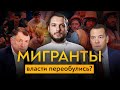 Мигранты в России: когда кончится кризис? / Роман Юнеман