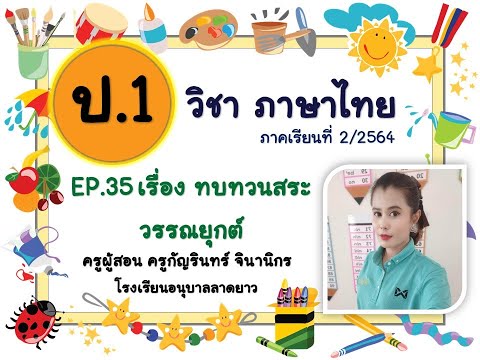 EP35 264 วิชาภาษาไทยป.1เ EP 38  264  วิชา ภาษาไทย เรื่อง  ทบทวนสระอา   11 ก.พ.65 