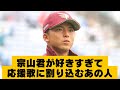 宗山君が好きすぎて応援歌に割り込むマスター阿部 宗山君が好きすぎて応援歌に割り込むマスター阿部
