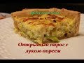 французский пирог