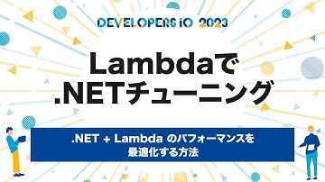 .NET + Lambda のパフォーマンスを最適化する方法 #devio2023