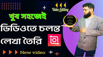 কিভাবে ভিডিওতে চলন্ত লেখা তৈরি করবো । running text in video , ভিডিওতে চলন্ত লেখা তৈরি মোবাইল দিয়ে।