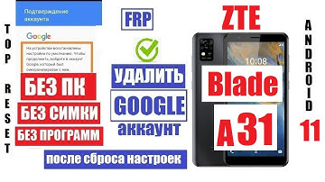 ZTE Blade A31 Как удалить аккаунт Гугл андроид 11 FRP / Если забыли электронную почту и пароль