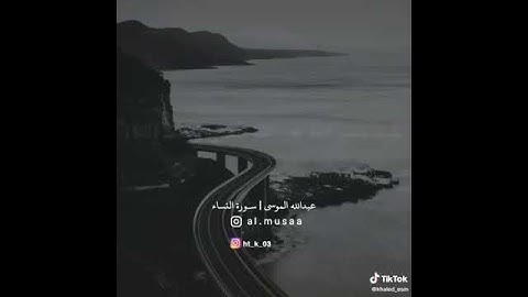 تلاوة مباركة من سورة النساء بصوت القارئ الشيخ عبدالله الموسى
