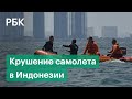 На месте крушения индонезийского Боинга продолжаются поисковые работы