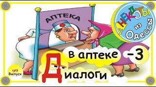 Отборные одесские анекдоты Диалоги в аптеке-3 Выпуск 99