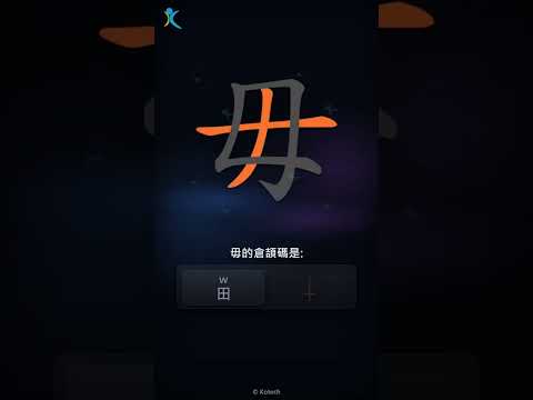 「毋」字點打？「毋」的倉頡碼教學｜五色倉頡/速成字典