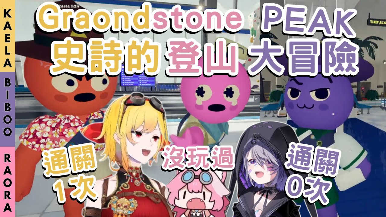 一名鐵匠、一隻大貓、一顆俗頭 (Graondstone) 挑戰友情合作的登山遊戲【PEAK】【Hololive中英字幕 | Kaela | Biboo | Raora 】