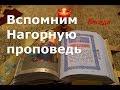 Вспомним Нагорную проповедь...