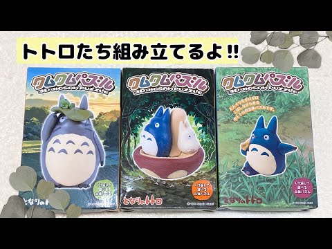 【ジブリ】トトロのクムクムパズル🧩めちゃカワ🫣💖【トトロ　中トトロ　小トトロ】