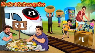 Telugu Stories - మాయా 1 రూపాయి గ్రామం | Stories in Telugu | Telugu Kathalu | Moral Stories