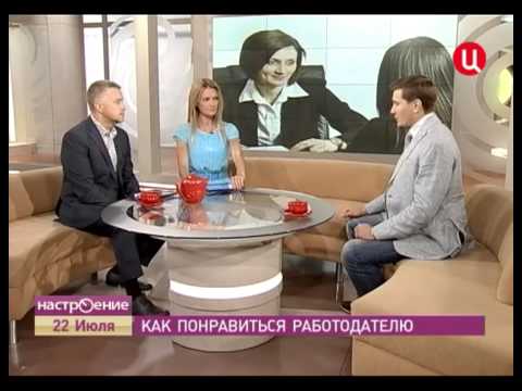 Как понравится работодателю Как понравится работодателю
