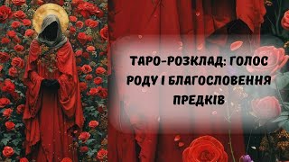 🕊️ Послання від твого Роду: що хочуть сказати предки?@marichka_taro