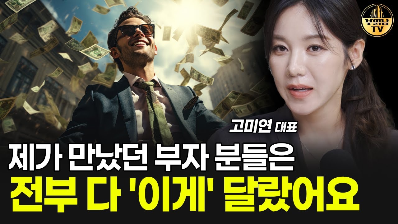 제가 만났던 부자 분들은 전부 다 '이게' 달랐어요 [고미연 대표 2부]