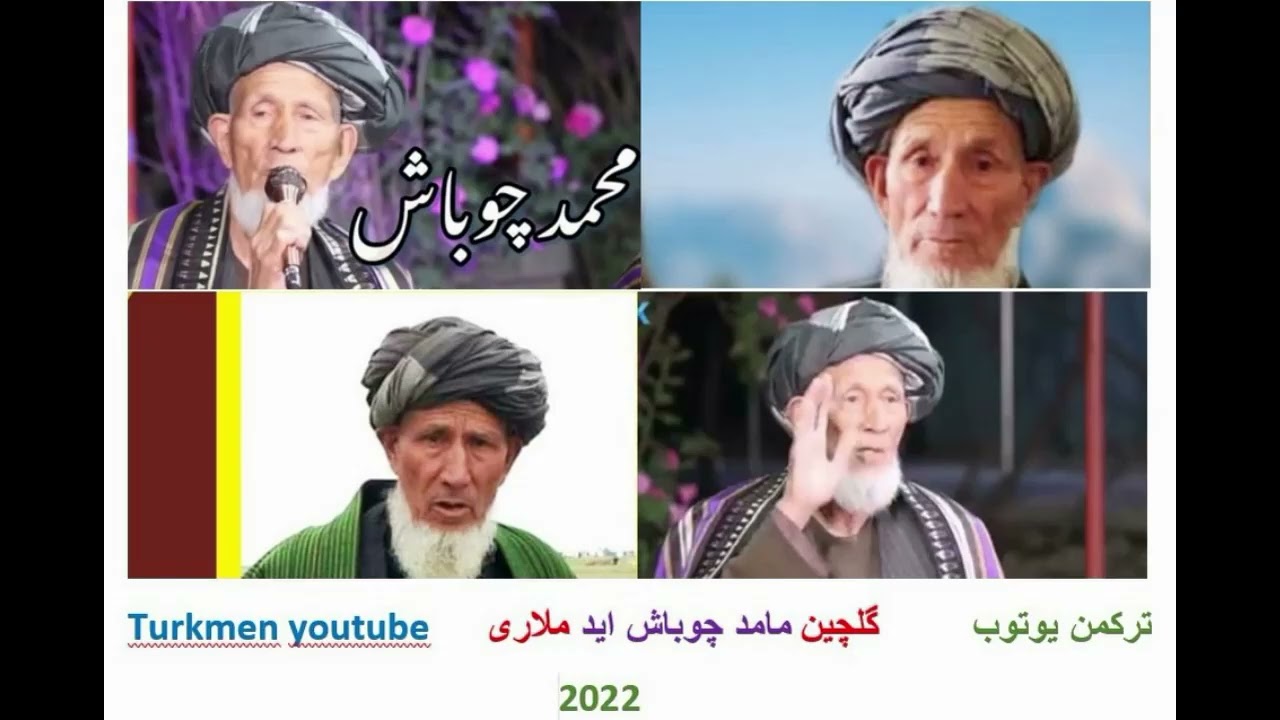 مامد چوباش   mamed chobash mamad  haji mohammad  محمد چوباش turkmen youtube ترکمن یوتوب